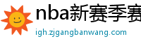 nba新赛季赛程表